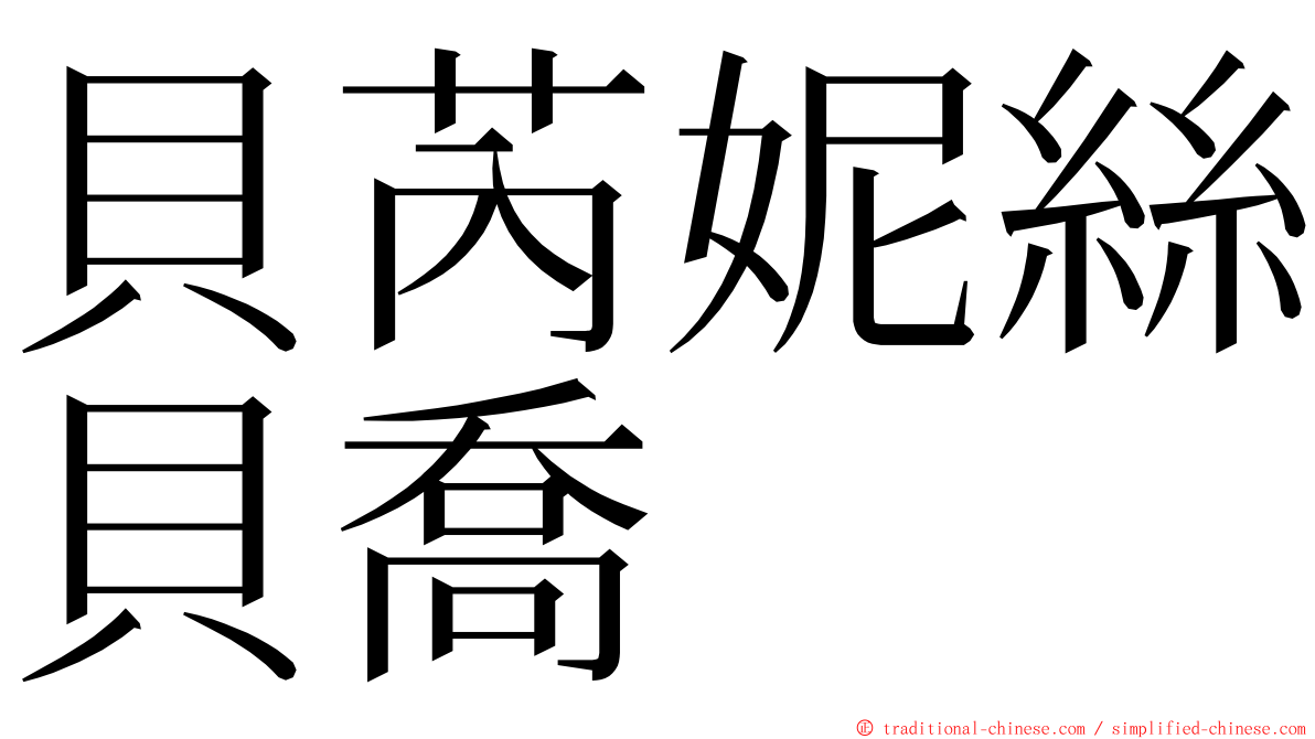 貝芮妮絲貝喬  ming font